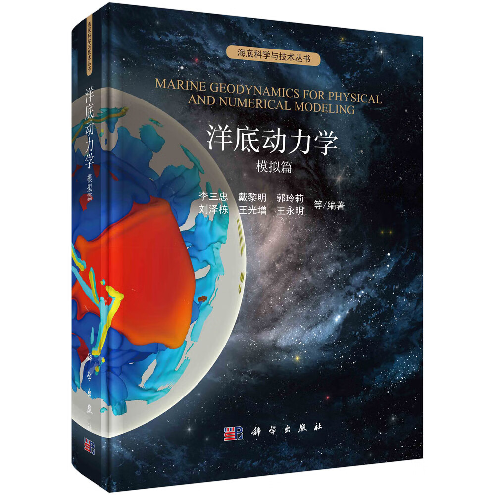 洋底动力学：模拟篇/李三忠等