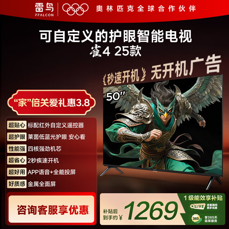 TCL雷鸟电视 50英寸雀4 25款 莱茵护眼双认证 无开机广告 家电国家补贴电视50F195C