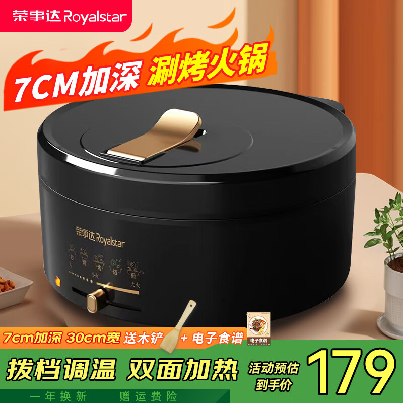 荣事达(Royalstar)电饼铛涮烤火锅一体机家用多功能大尺寸煎饼烙饼锅双面加热加深7cm加大 【加深7CM 直径30CM】黑色拨档调温款