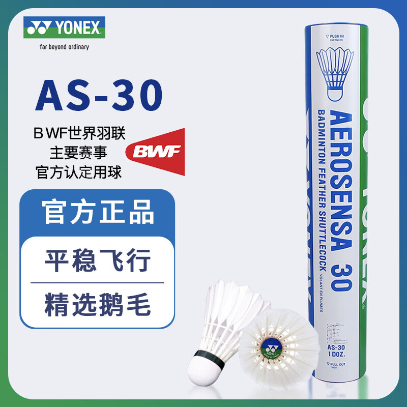 YONEX尤尼克斯羽毛球训练比赛用球鹅毛鹅毛5号球12支耐打9号球 AS05 50 【大赛用球】AS-30 1筒 2速