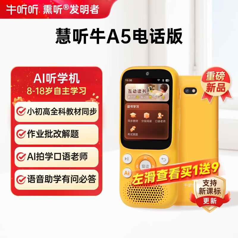 牛听听AI听学机听力拍学机早教学习拍照解题语音唤醒小初高全科教材同步