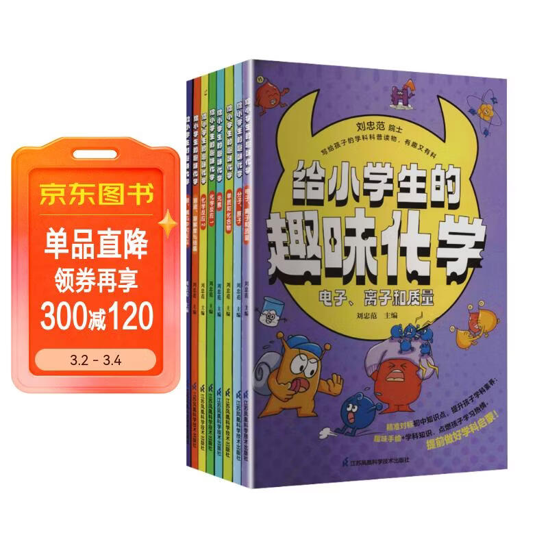 给小学生的趣味化学（套装共8册） 