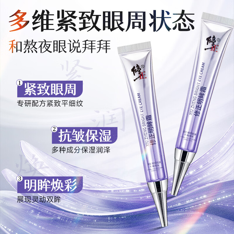 修正明眸霜 滋润清爽保湿眼霜眼纹眼袋黑眼圈眼周松弛眼疲劳30克/支 1支【明眸霜】 30克/支