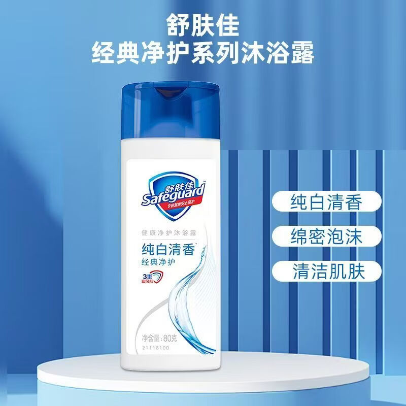 舒肤佳沐浴露经典纯白清香便携旅行装小样男女清洁沐浴乳正品 80克*3瓶装