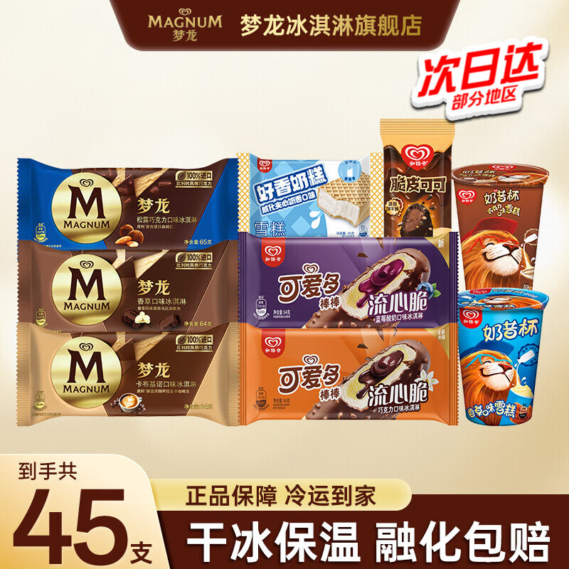 和路雪梦龙可爱多冰淇淋 45支2760g 领： - 线报酷