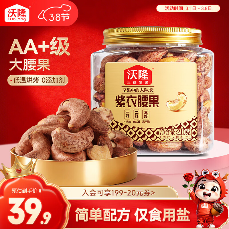 沃隆  紫皮腰果每日坚果腰果仁坚果炒货休闲零食罐装大颗粒 紫衣腰果210g【AA级大果】