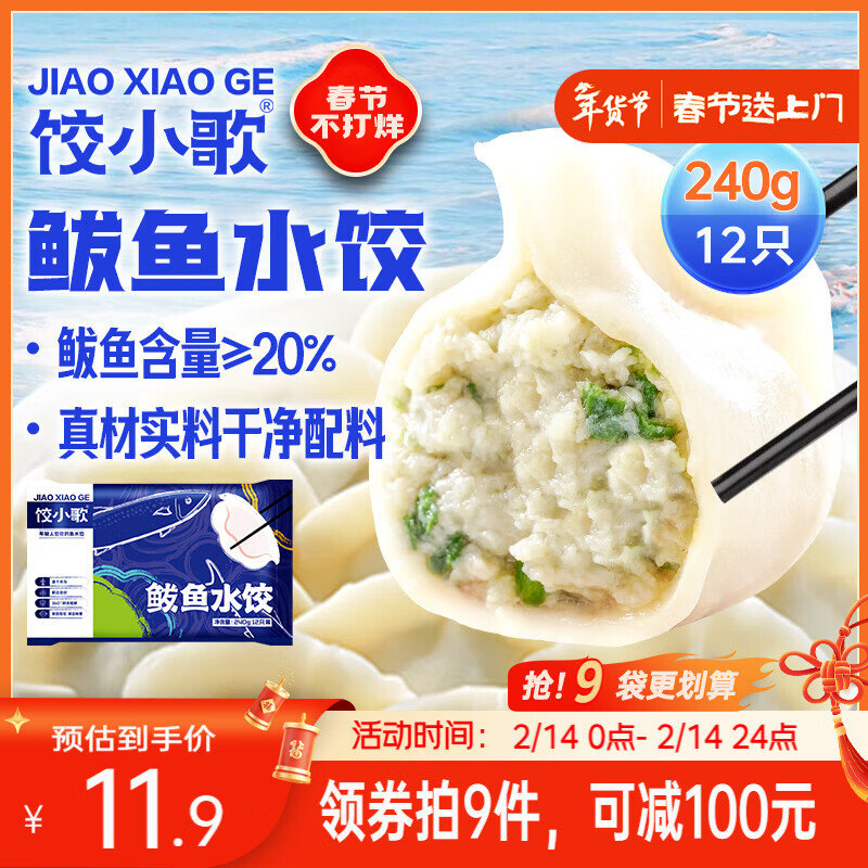 饺小歌 鲅鱼水饺240g/12只早餐夜宵海鲜蒸煎饺速冻饺子生鲜速食年货送礼