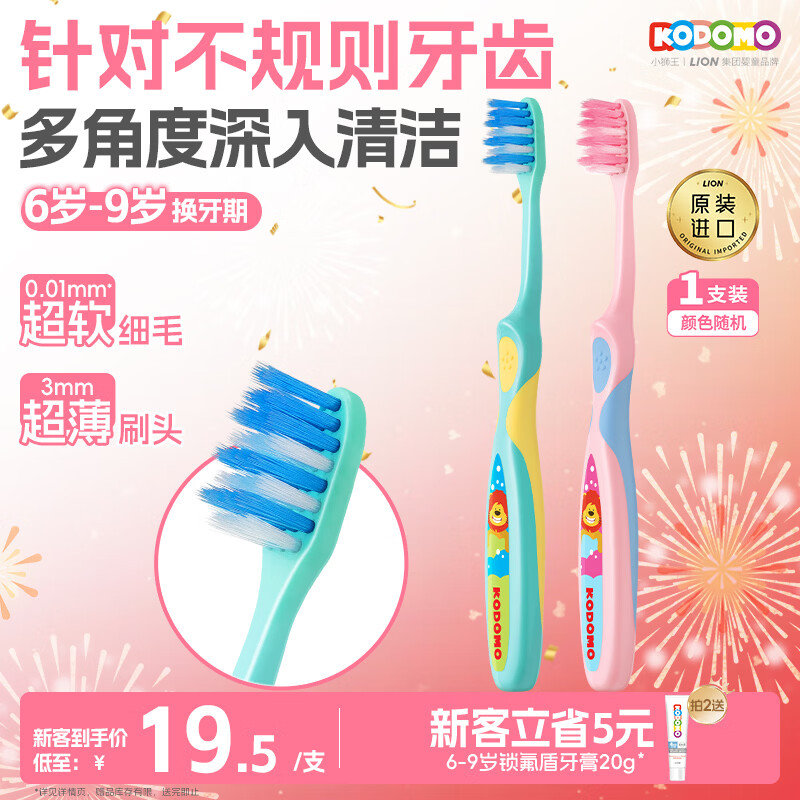 狮王（Lion）小狮王儿童牙刷6-9岁 进口宝宝细软毛牙刷幼儿颜色随机热门商品
