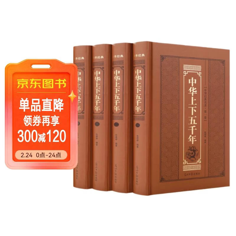 精装版】中华上下五千年全套4册原著史记中国通史中高学生初中青少年成人中国历史课外阅读书籍林汉达史书