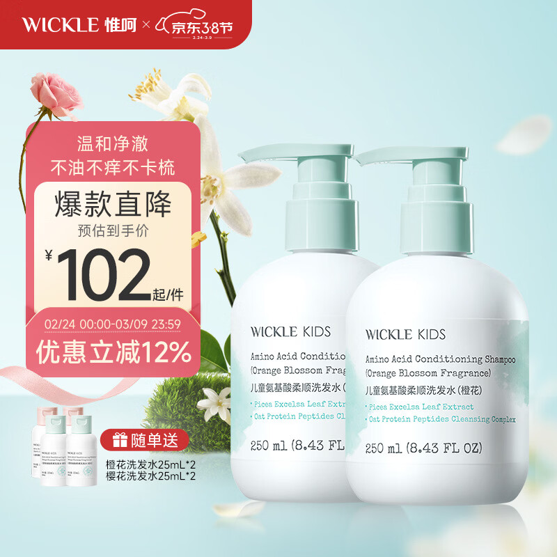 WICKLE儿童洗发水女孩宝宝专用顺滑洗发露男童中大童3岁+ 【橙花】2件更优惠-洗发水250ml*2