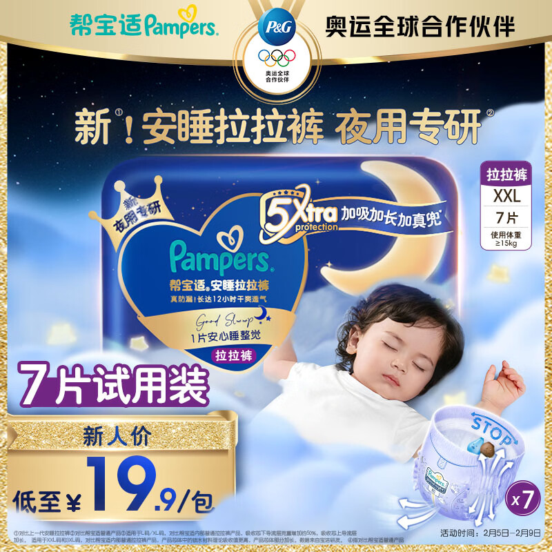 帮宝适夜用王者安睡拉拉裤婴儿尿不湿超薄安睡一整夜mini试用 XXL7