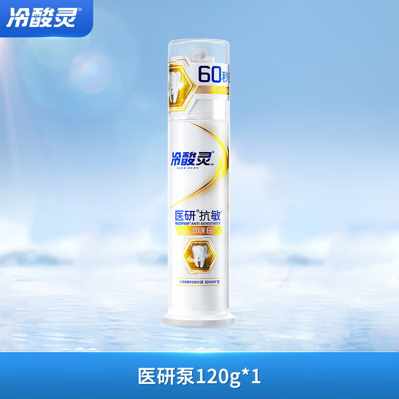 冷酸灵医研泵 抗敏牙膏即速60S快速缓解牙齿敏感120g【吴磊同款】 极速60s*3
