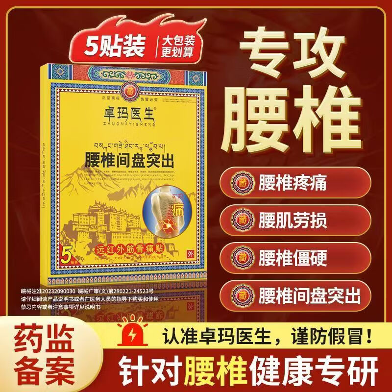 卓玛医生远红外筋骨痛贴 腰椎间盘突出疼痛僵硬劳损专用 腰椎贴膏药 1盒(贵在运费)
