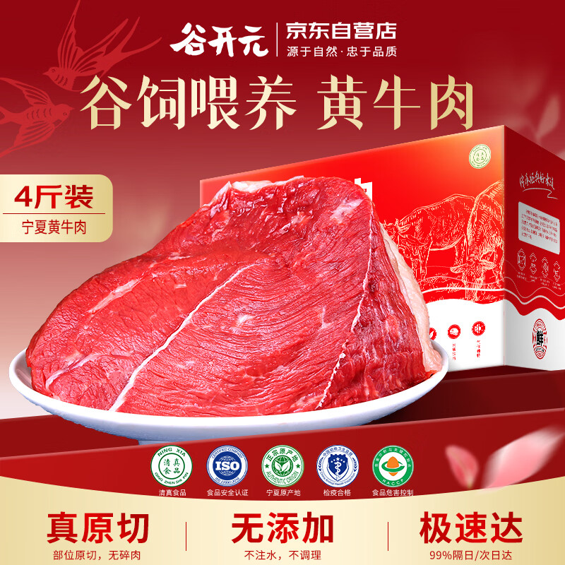 谷开元宁夏黄牛肉谷饲原切牛肉4斤 国产生鲜 炖煮烧烤食材 源头直发包邮