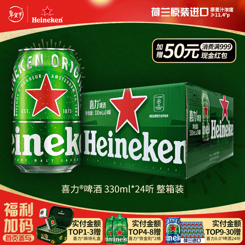 喜力经典（Heineken）啤酒330ml*24听整箱装荷兰原装进口啤酒年货送礼