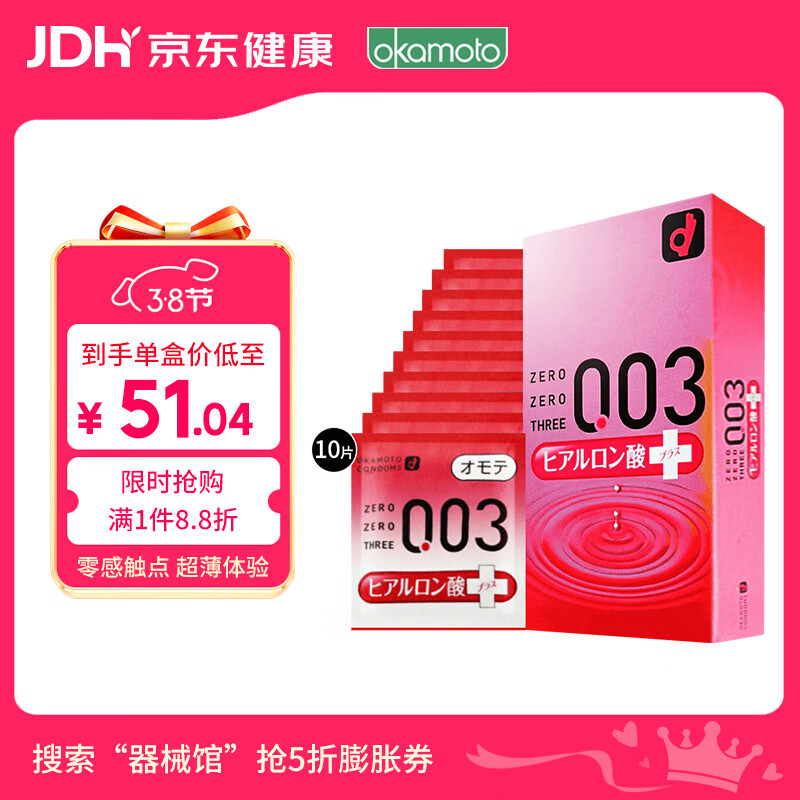冈本003避孕套安全套玻尿酸超润滑10只套套成人情趣计生进口 38节礼物
