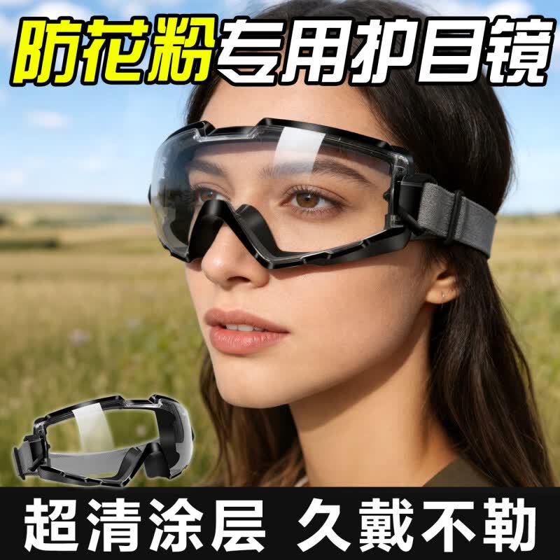 护目镜春季炎防花粉过敏性结膜防风防灰尘眼镜高清防雾 防花粉眼镜【黑色密封防雾】高清大视野(内可戴眼镜)