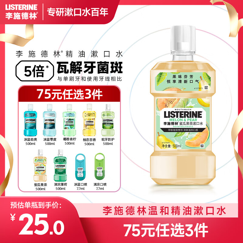 李施德林漱口水蜜瓜果茶口味温和清新口气女 500ml