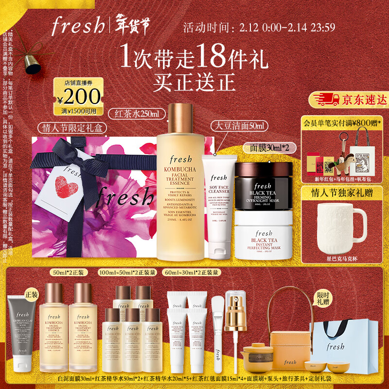 Fresh馥蕾诗光采焕肤套装(红茶水250ml+洁面50ml+面膜30ml*2）新年礼物