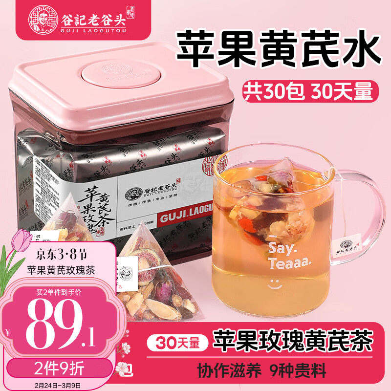 老谷头苹果黄芪玫瑰茶红枣枸杞素颜水党参玉竹女人熬夜养生茶灵芝茶300g