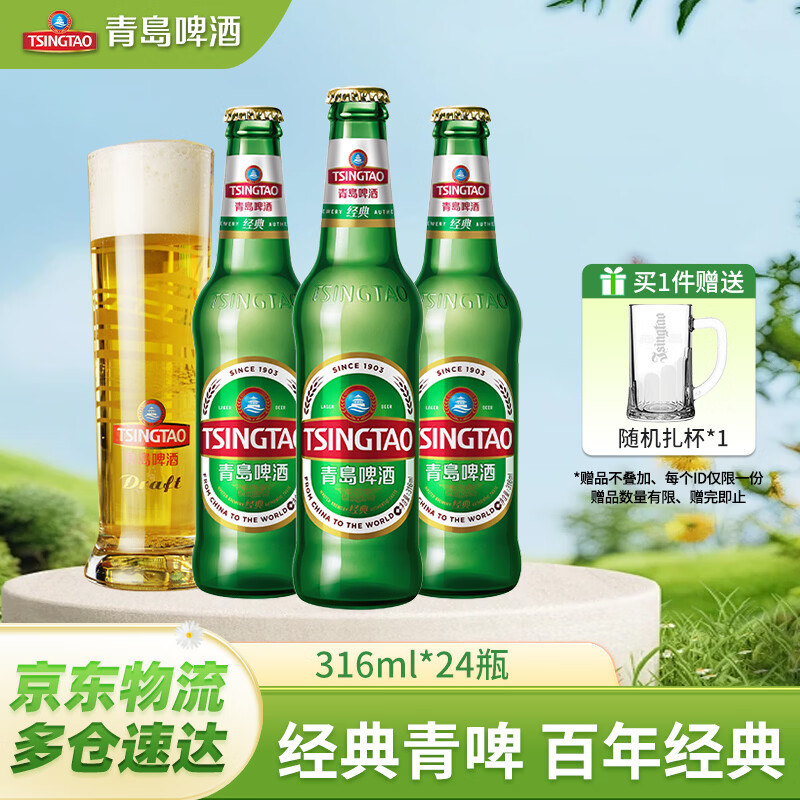 青岛啤酒经典啤酒 原麦汁浓度11°P 整箱玻璃瓶啤酒 316mL 24瓶