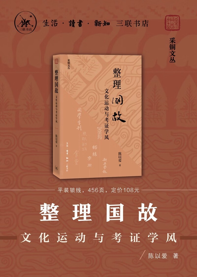 整理国故 文化运动与考证学风  陈以爱著 五四新文化运动研究 胡适与考证学风  中国学术史 三联书店