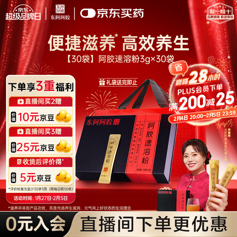 东阿阿胶小金条阿胶速溶粉3g*30袋礼盒送礼送妈妈送长辈新年礼物年货