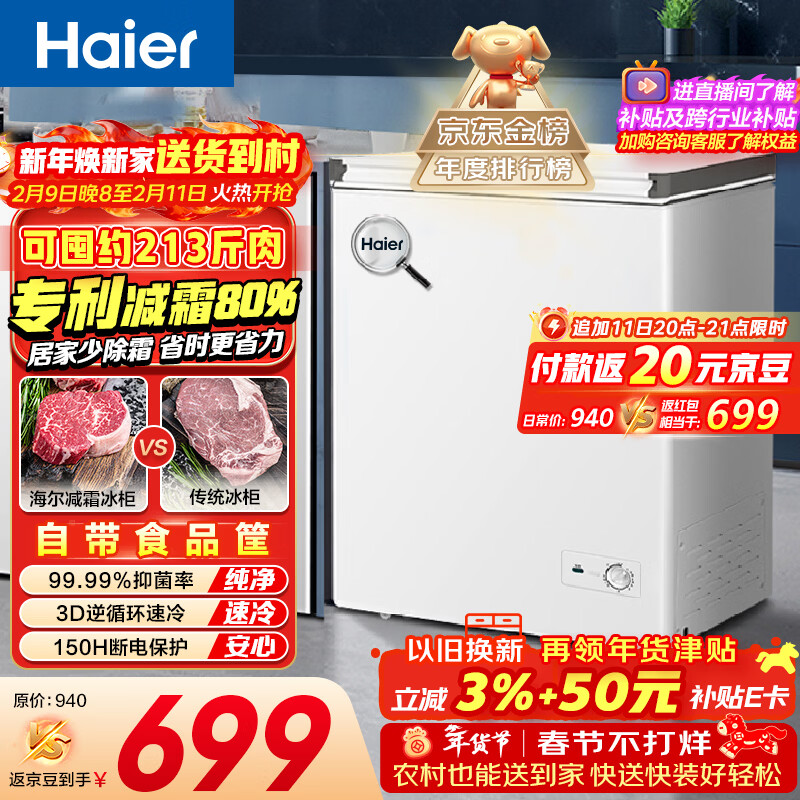 海尔（Haier）142L单温冰柜小型家用小冰柜减霜一级能效冷藏冷冻转换深冷冷柜小冰箱BC/BD-142GHW9D国家补贴
