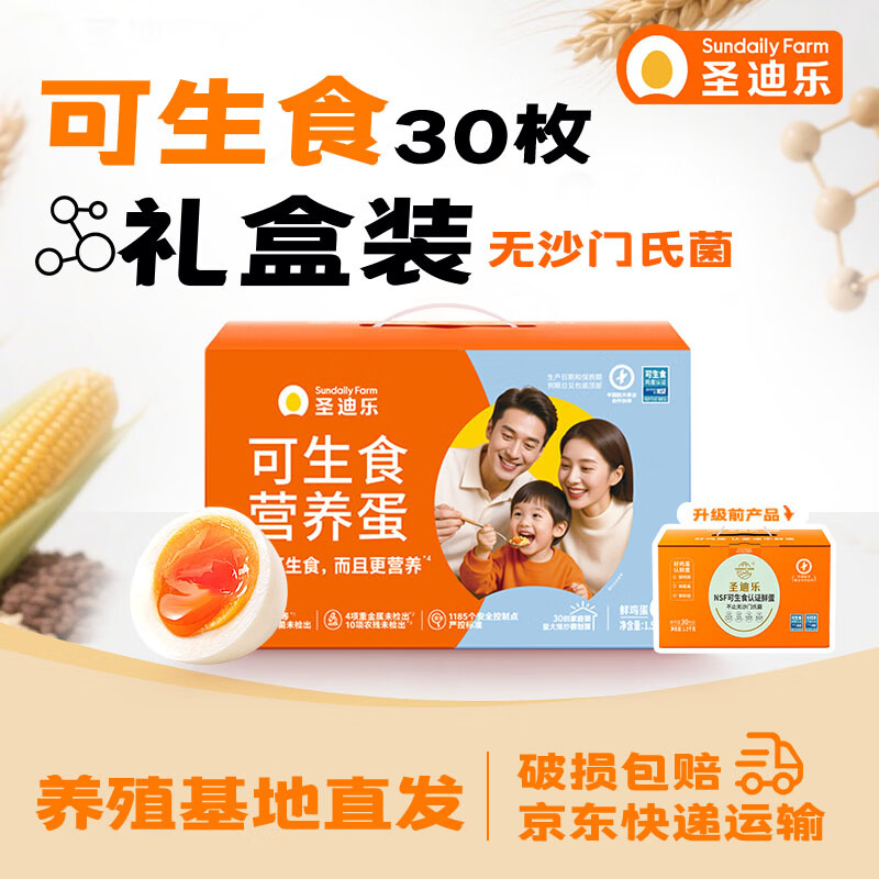 圣迪乐村 可生食新鲜鸡蛋30枚礼盒装净重3斤 京东自营生鲜鸡蛋源头直发