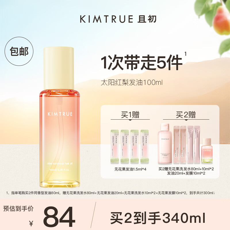 KIMTRUE且初护发精油女呵护防毛躁柔顺干枯卷发烫染免洗发油护发精华 【轻盈】太阳红梨100ml
