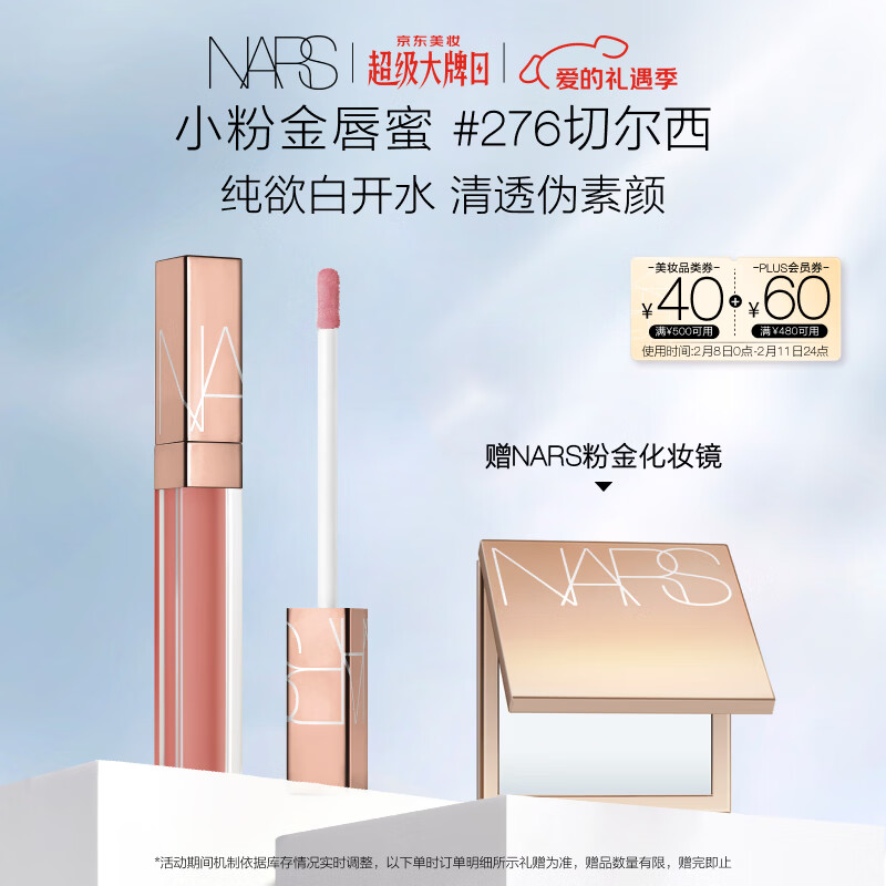 NARS小粉金唇蜜#276切尔西女孩5.5ml玻璃唇釉口红水光镜面情人节礼物