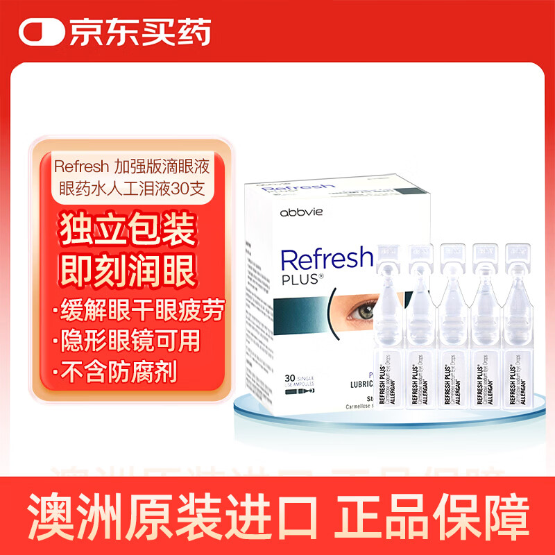 Refresh【原研药】亮视 澳洲进口眼药水人工泪液隐形眼镜润眼液缓解疲劳眼干涩不含防腐剂 加强版0.4ml/支 30支