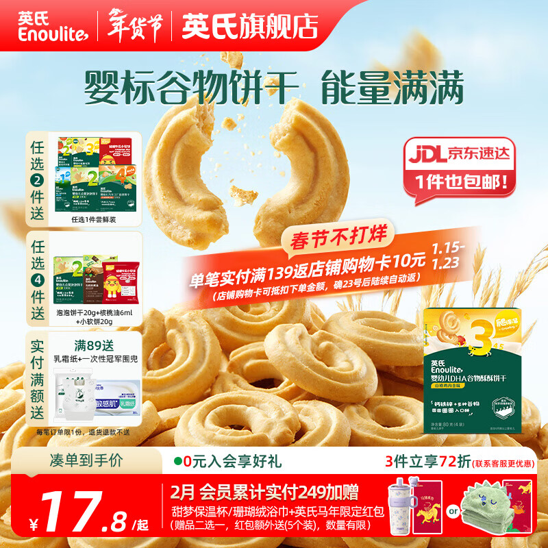 英氏【饼干专区】英氏宝宝零食婴幼儿磨牙饼干特浓高钙牛奶小小馒头 3阶谷物饼干山楂鸡内金80g