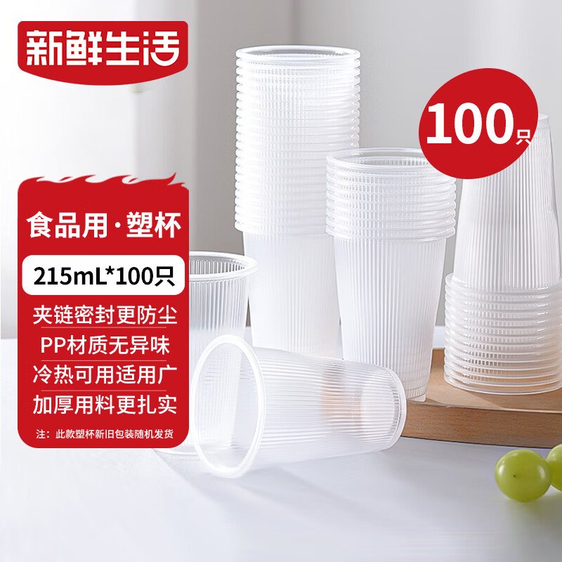 新鲜生活一次性杯子航空杯加厚食品级塑料水杯京东自营太空杯210ml*100只