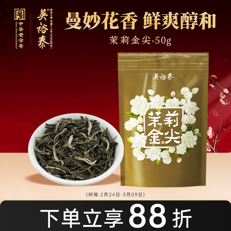 吴裕泰茉莉花茶 茉莉金尖 浓香型特种50g 七窨高芽回甘 袋装
