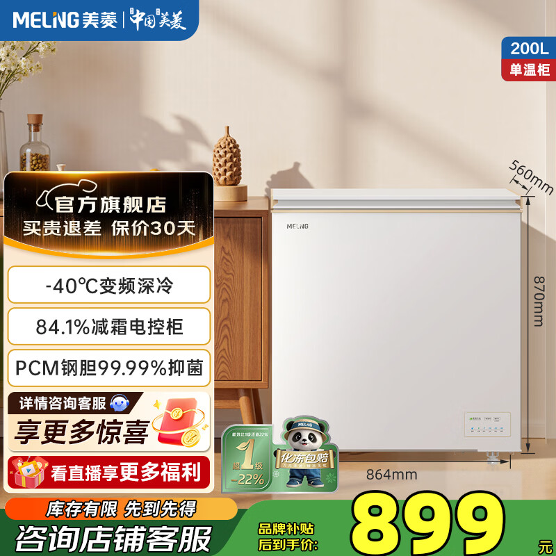 美菱小美满200升单温家用电控冷柜变频节能省电大冷冻力零下40度超低温速冻冰柜 BC/BD-200DTPCX1 200L