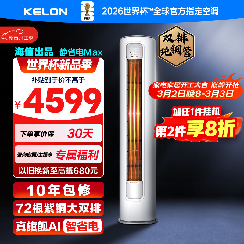 科龙空调 3匹 海信出品 静省电Max 海信出品 新一级 变频冷暖柜机立式客厅KFR-72LW/QS1Max-X1