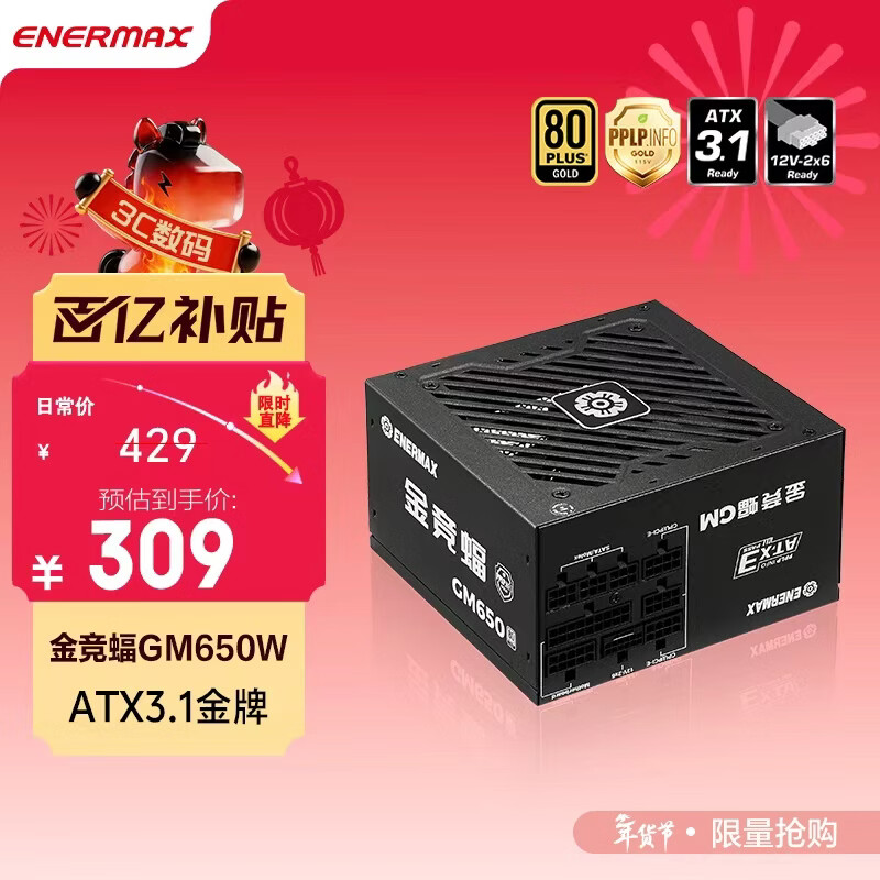 安耐美（Enermax）电源650W 金竞蝠GM650W黑色 ATX3.1电源 金牌全模 全日系电容/FDB风扇/五年保固