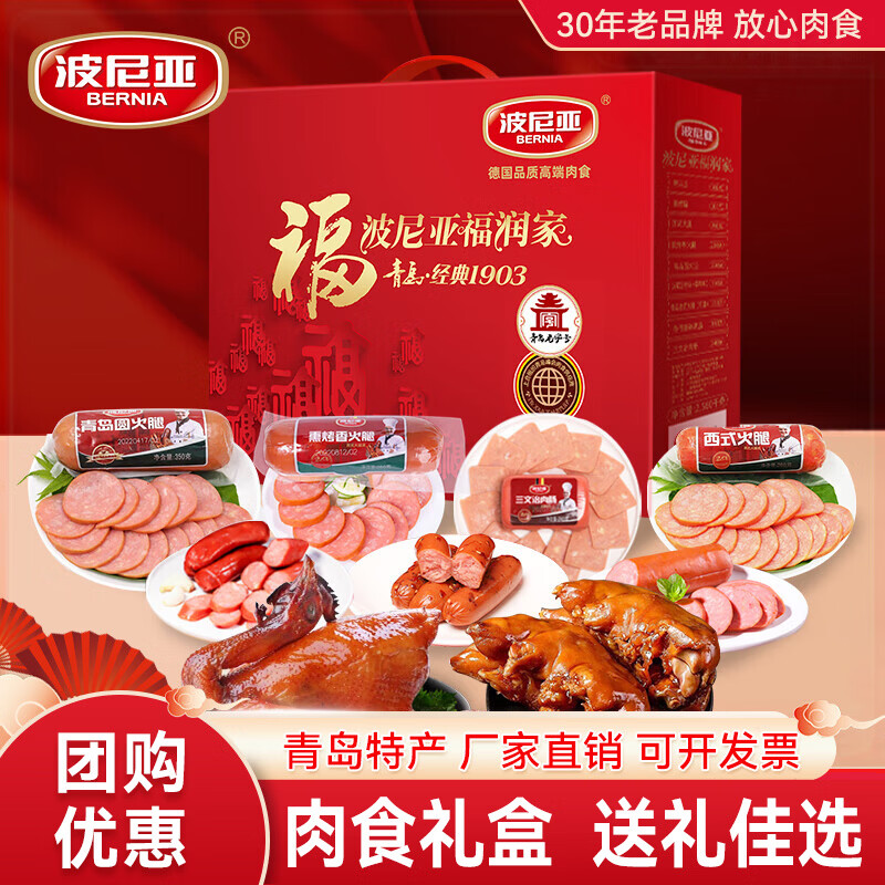 波尼亚（BERNIA）福润家2.56kg肉食礼盒熟食火腿礼包青岛特色公司员工福利 福润家-2.56kg-9款美味
