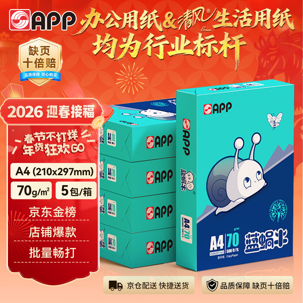 APP  金光APP(蓝蜗牛)A4/70g 复印纸 顺滑不易卡纸双面打印纸A4纸整箱 500张/包 5包/箱（2500张）