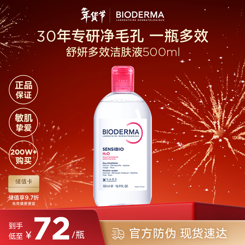 贝德玛（BIODERMA）粉水500ml舒妍多效洁肤液卸妆水年货情人节礼物【新老包装随机】