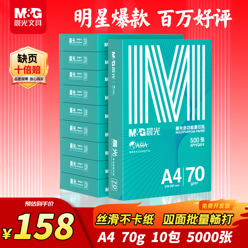 晨光（M&G）绿晨光 A4 70g多功能双面打印纸A4 复印纸 500张/包 10包/箱 整箱5000张 APYVQAF6