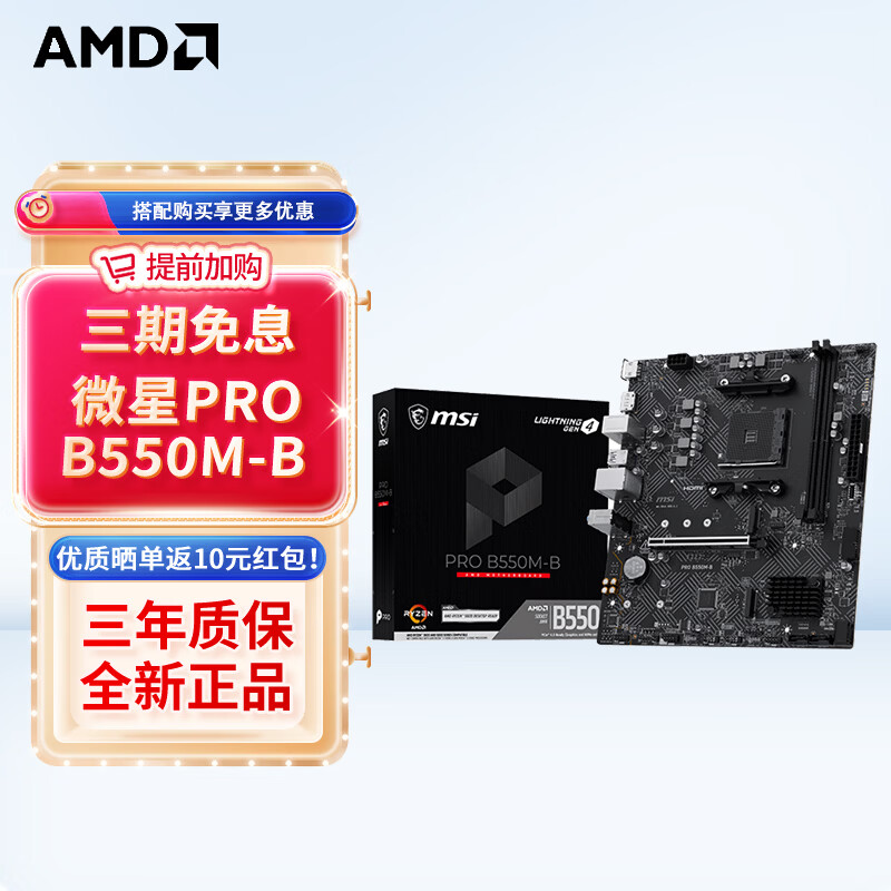 微星（MSI） A520M/B450M/B550 电竞主板 游戏台式电脑主板 支持5600 5700X CPU 微星B550M-B