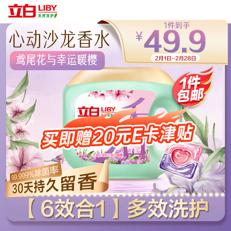 立白沙龙香氛洗衣凝珠40颗装，京东Plus首购仅38.71元！