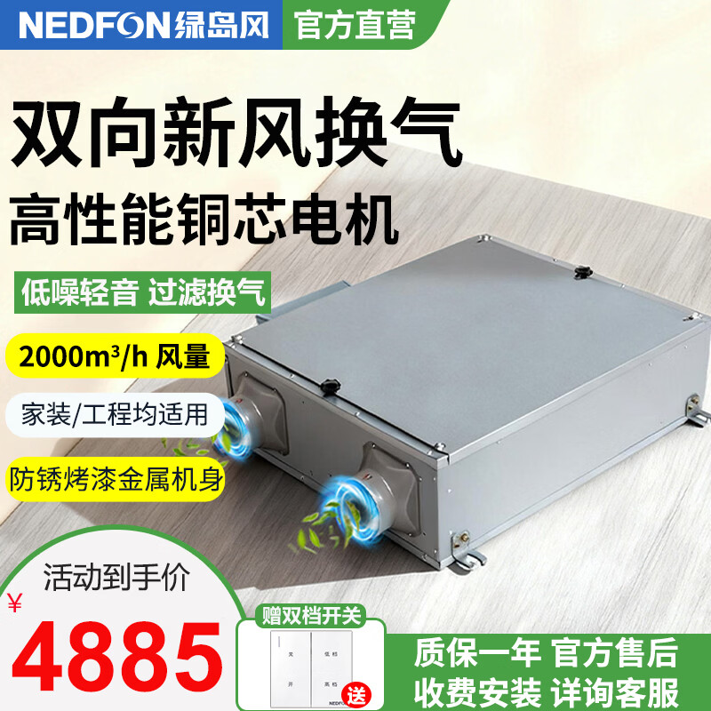 绿岛风（Nedfon）双向流新风机全屋家用通风换气新风系统大风量家用吊顶新风机管道双向换气机【双档开关款】 吊顶式 2000m³/h 120㎡以上