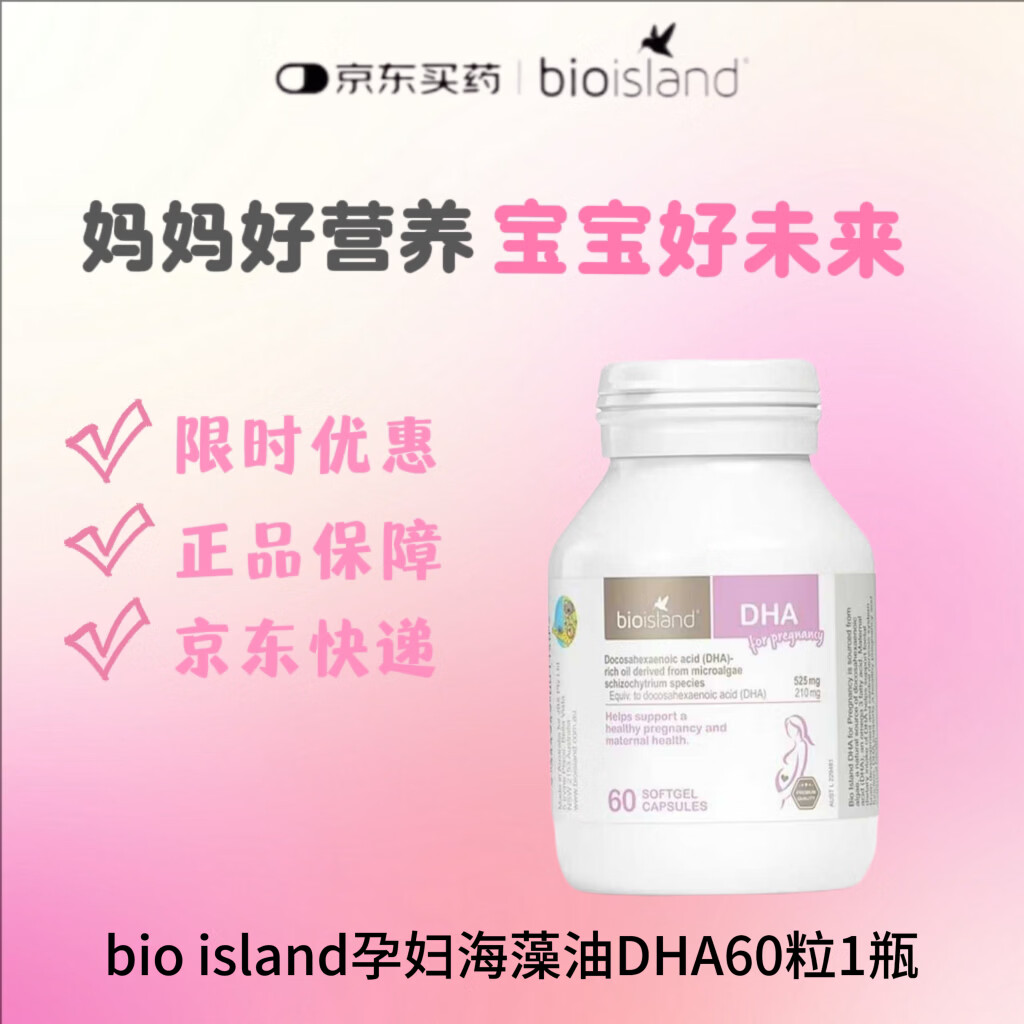 Bio Island佰澳朗德 婴幼儿童DHA海藻油胶囊60粒 孕妇海藻油DHA 60粒*1瓶 京东折扣/优惠券