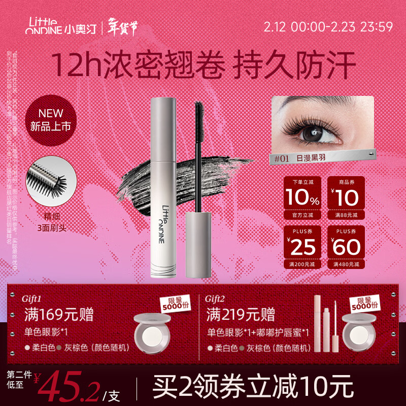 小奥汀（littleondine）黑扇睫毛膏01日漫黑羽5g自然卷翘纤长防水防汗不晕染情人节礼物