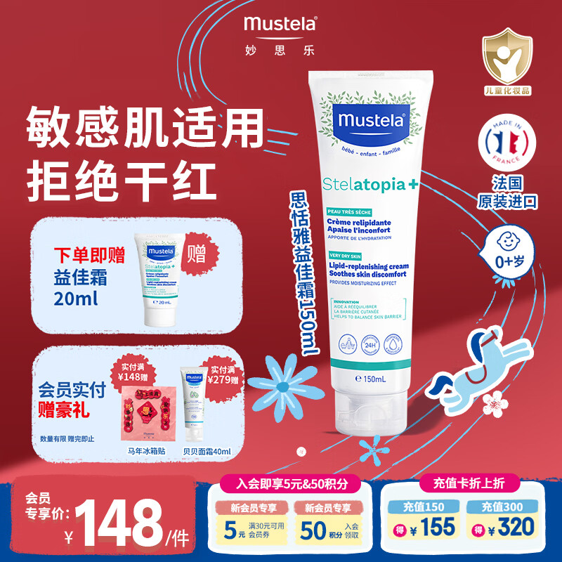 妙思乐思恬雅滋润面霜儿童身体乳婴幼儿宝宝干痒润肤霜保湿 敏感肌适用 【舒缓干红】思恬雅益佳霜150ml