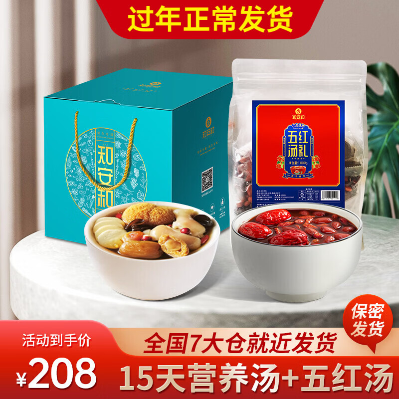 知安和月子汤15天月子餐食材包产后小产人流坐小月子补品产妇哺乳营养品 15天汤料+五红汤