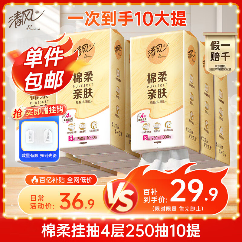 清风（APP）棉柔挂抽 悬挂式抽纸4层250抽10提整箱装 纸巾面巾纸